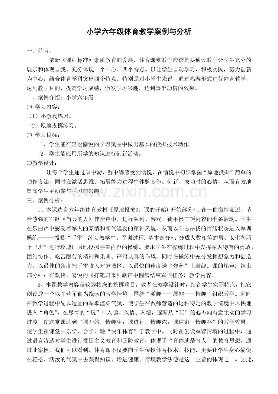 小学六年级体育教学案例与分析.docx_第1页