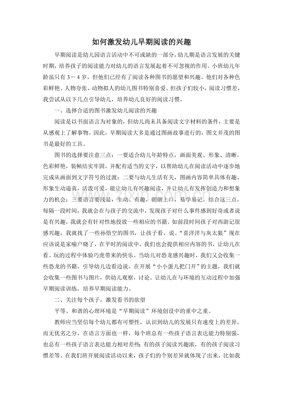 如何激发幼儿早期阅读的兴趣.doc_第1页