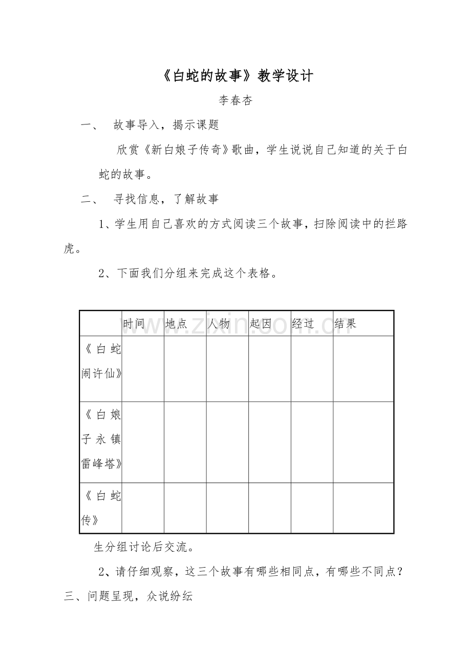 白蛇的故事教学设计.doc_第1页