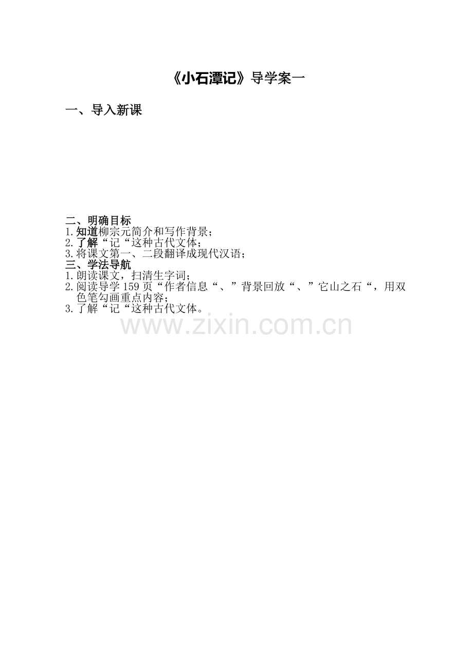 《小石潭记》教案一.docx_第1页