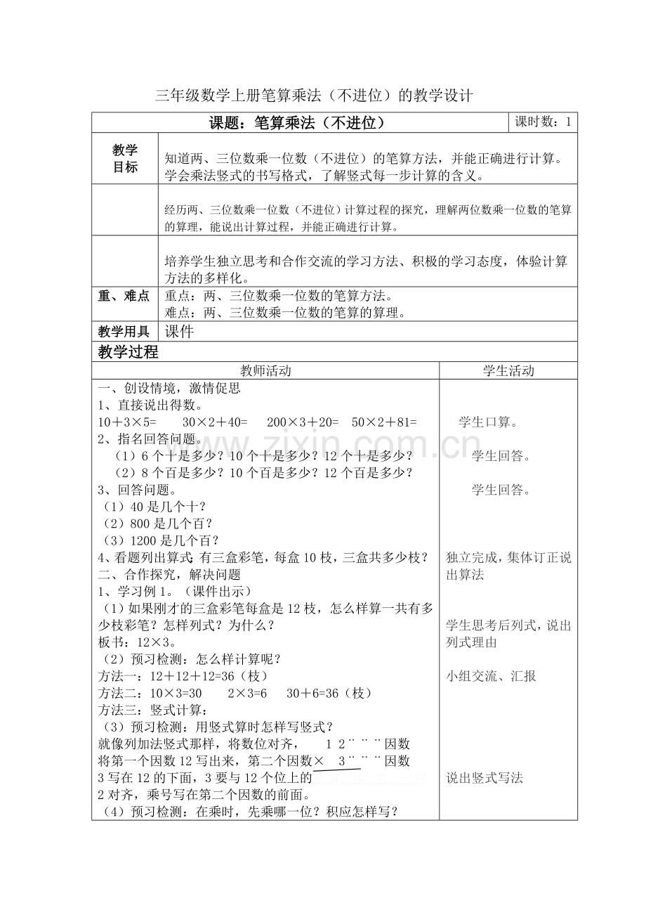 三年级数学上册笔算乘法.doc_第1页