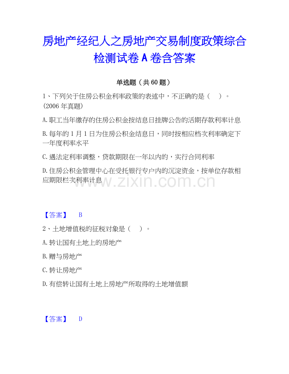 房地产经纪人之房地产交易制度政策综合检测试卷A卷含答案.docx_第1页