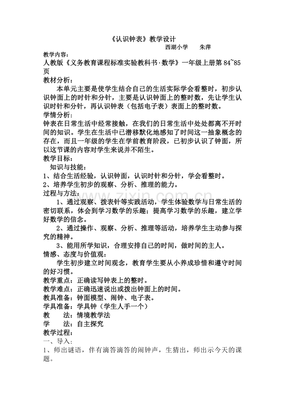 小学数学人教一年级人教版一年级上册认识钟表教学设计.doc_第1页