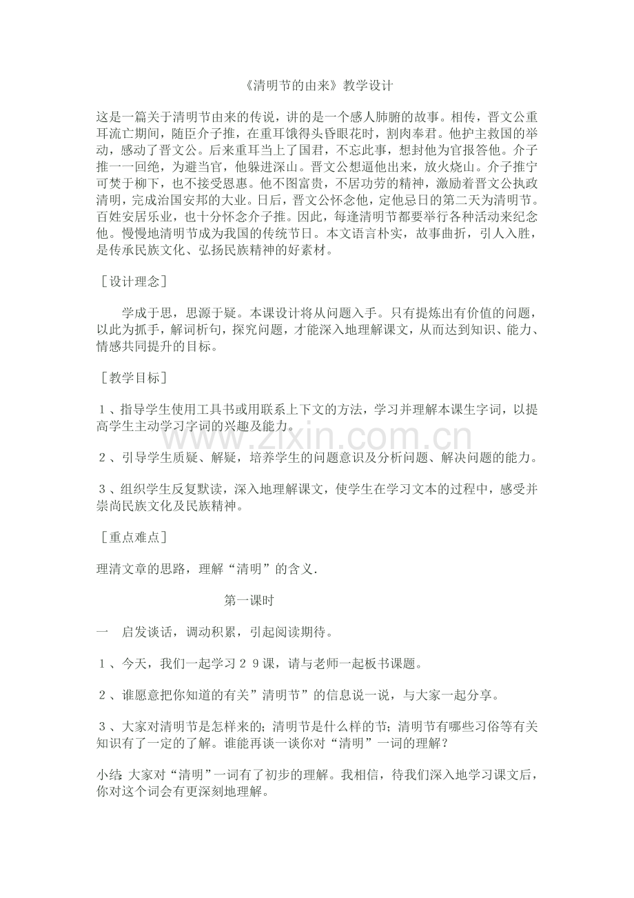 《清明节的由来》教学设计.doc_第1页