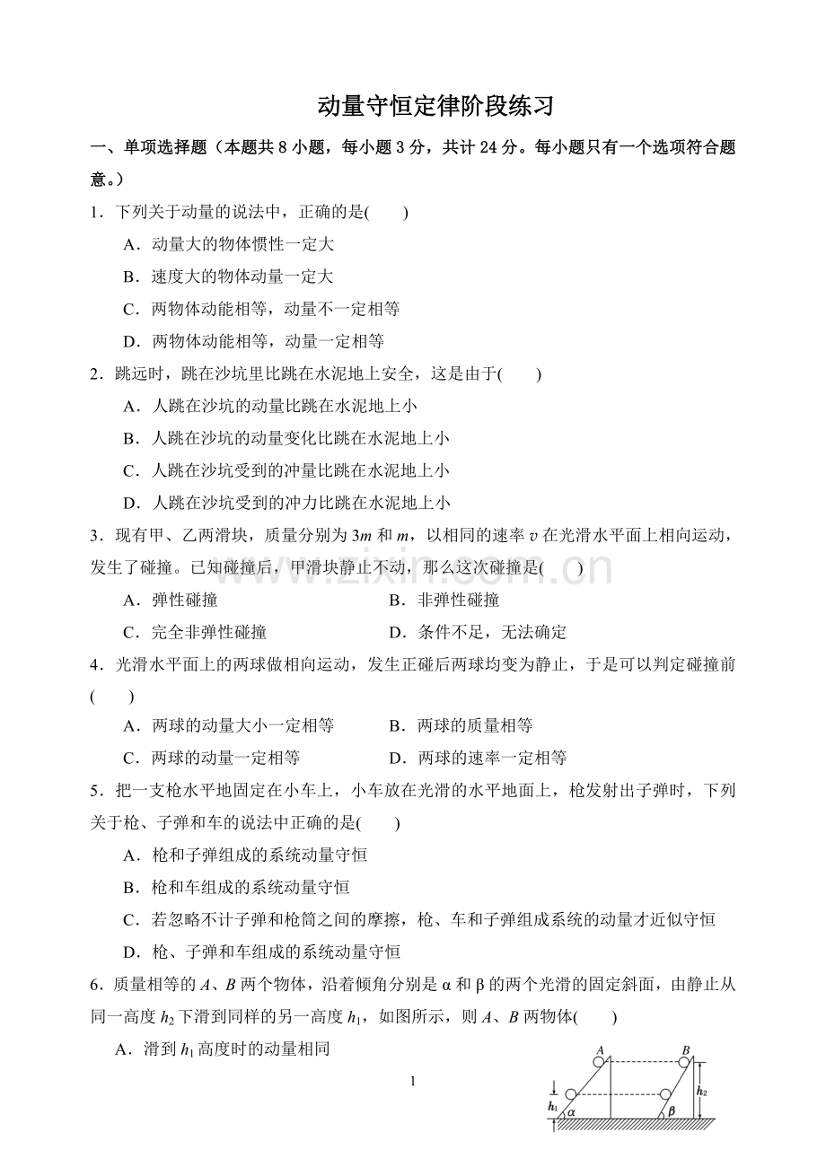 动量守恒定律练习.doc_第1页