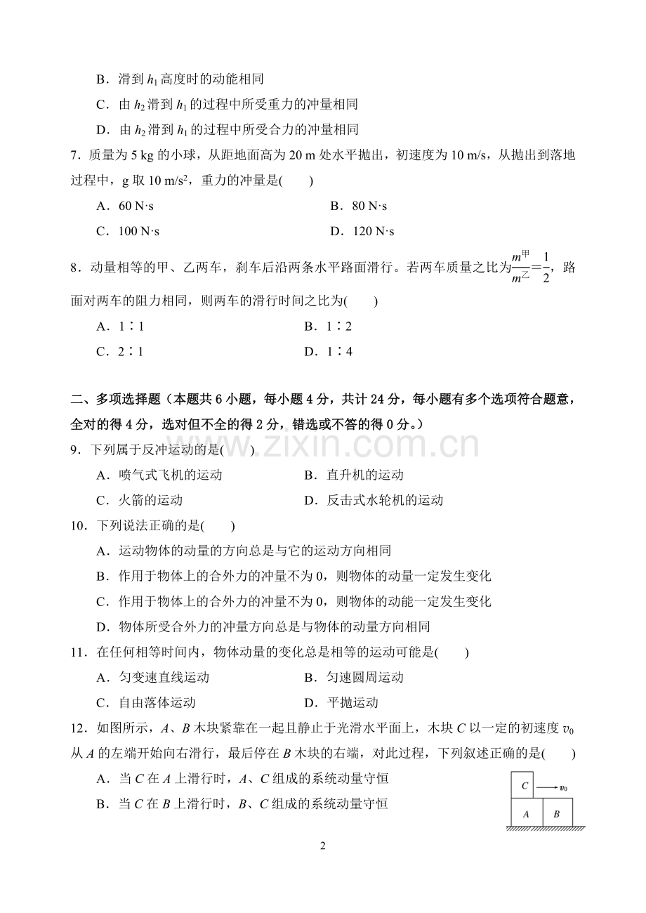 动量守恒定律练习.doc_第2页