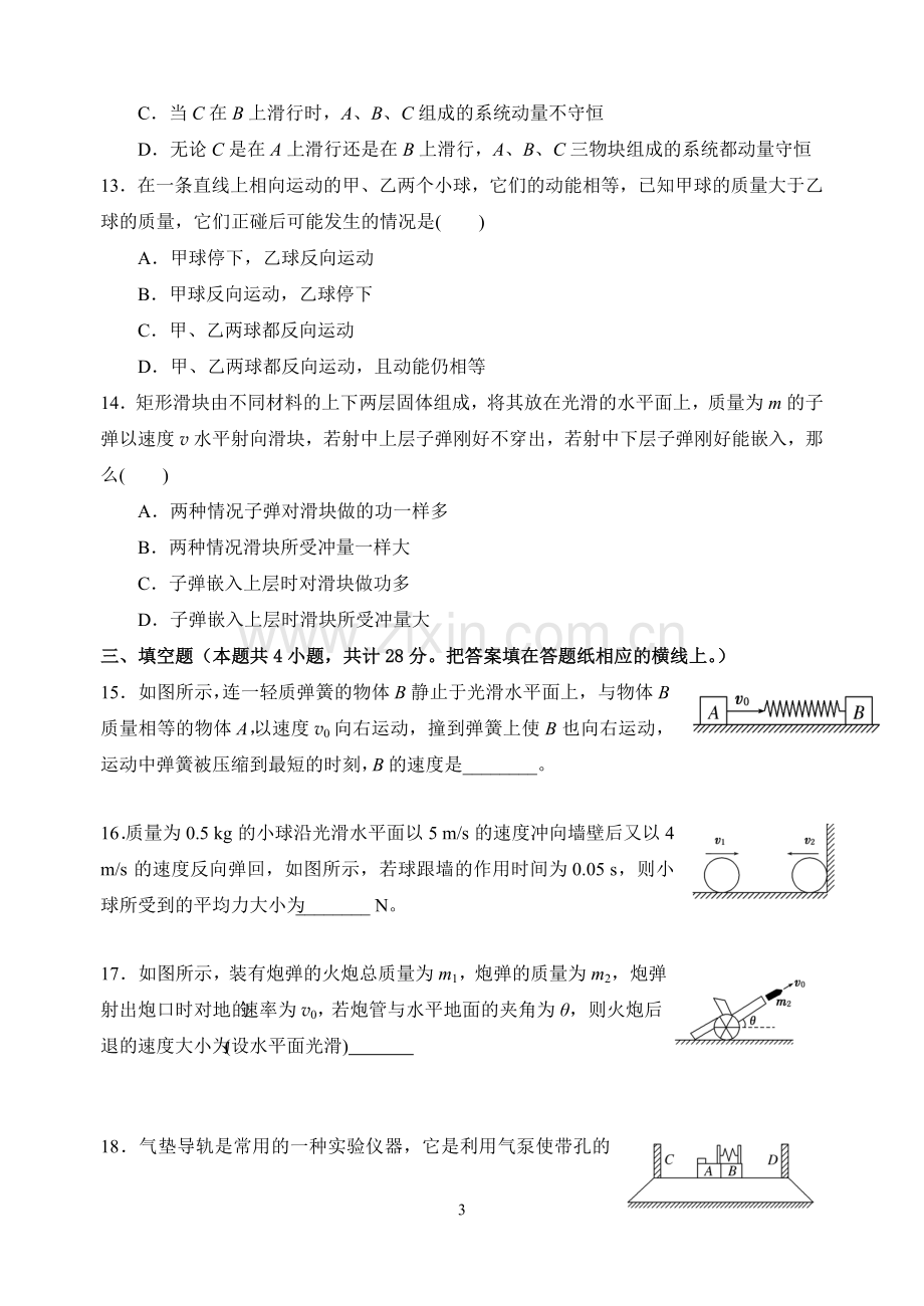 动量守恒定律练习.doc_第3页