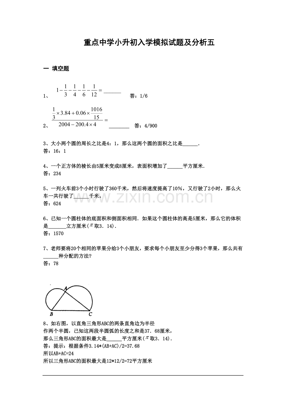 小升初数学分班考试题及答案详解（五）.doc_第1页