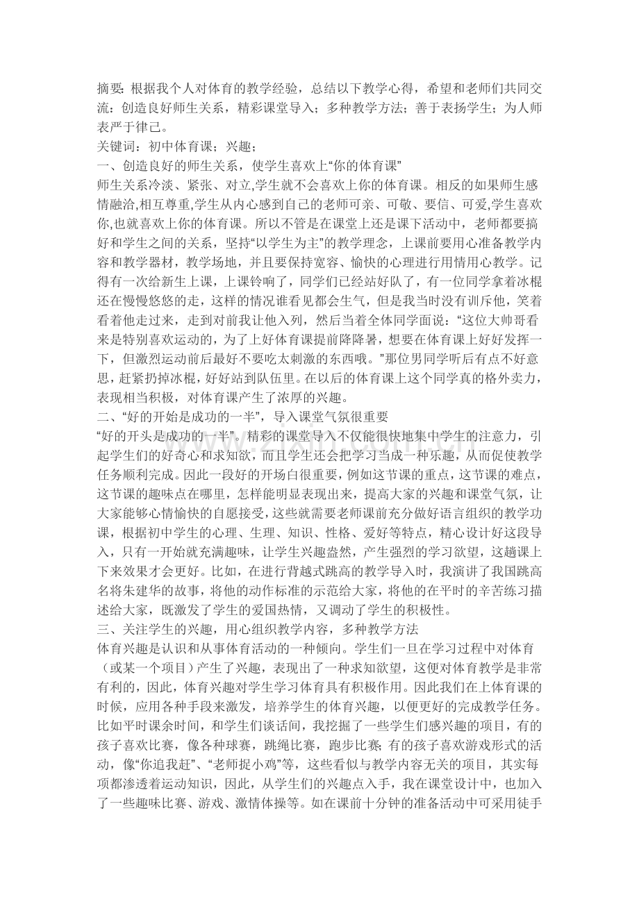 浅谈如何上好初体育课.doc_第1页