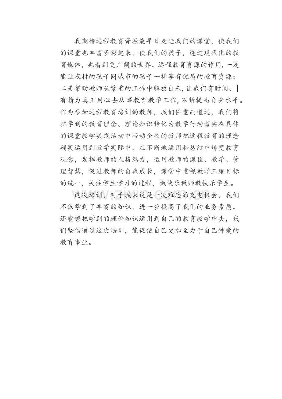 远程教育培训心得体会.docx_第2页