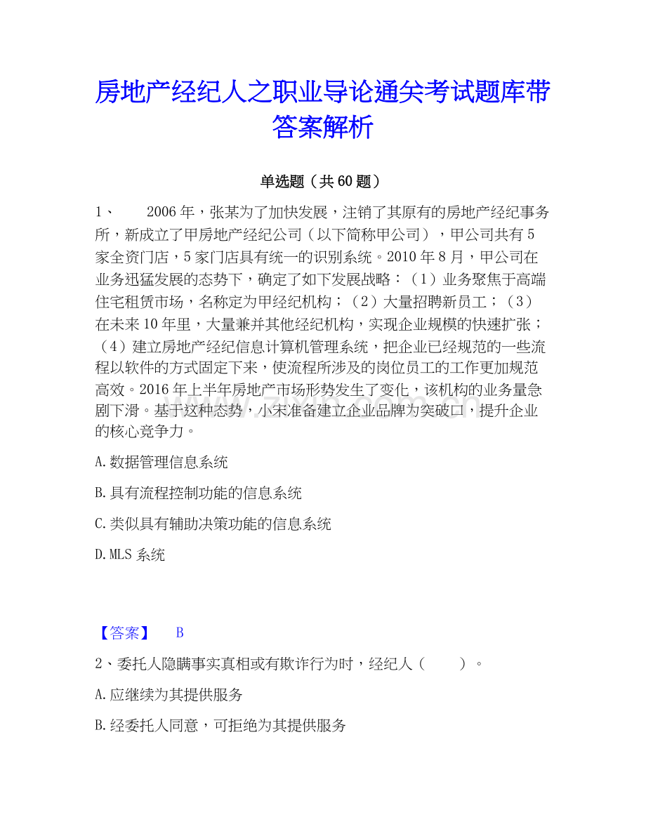 房地产经纪人之职业导论考试题库带答案解析.docx_第1页