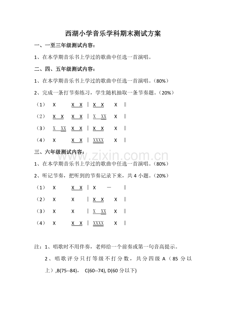 西湖小学音乐学科期末测试方案.docx_第1页