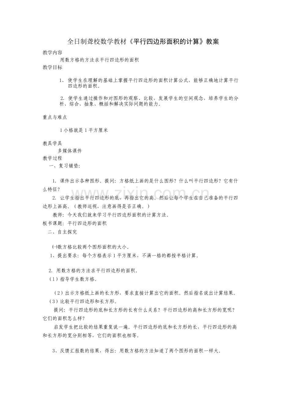 《平行四边形面积的计算》教案.doc_第1页