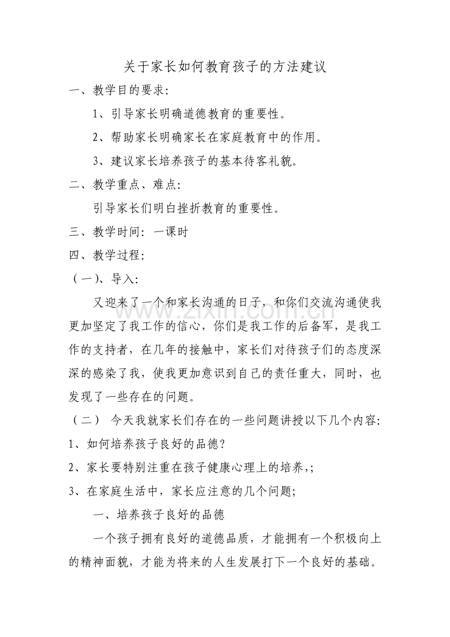 关于家长如何教育孩子的方法建议.doc_第1页