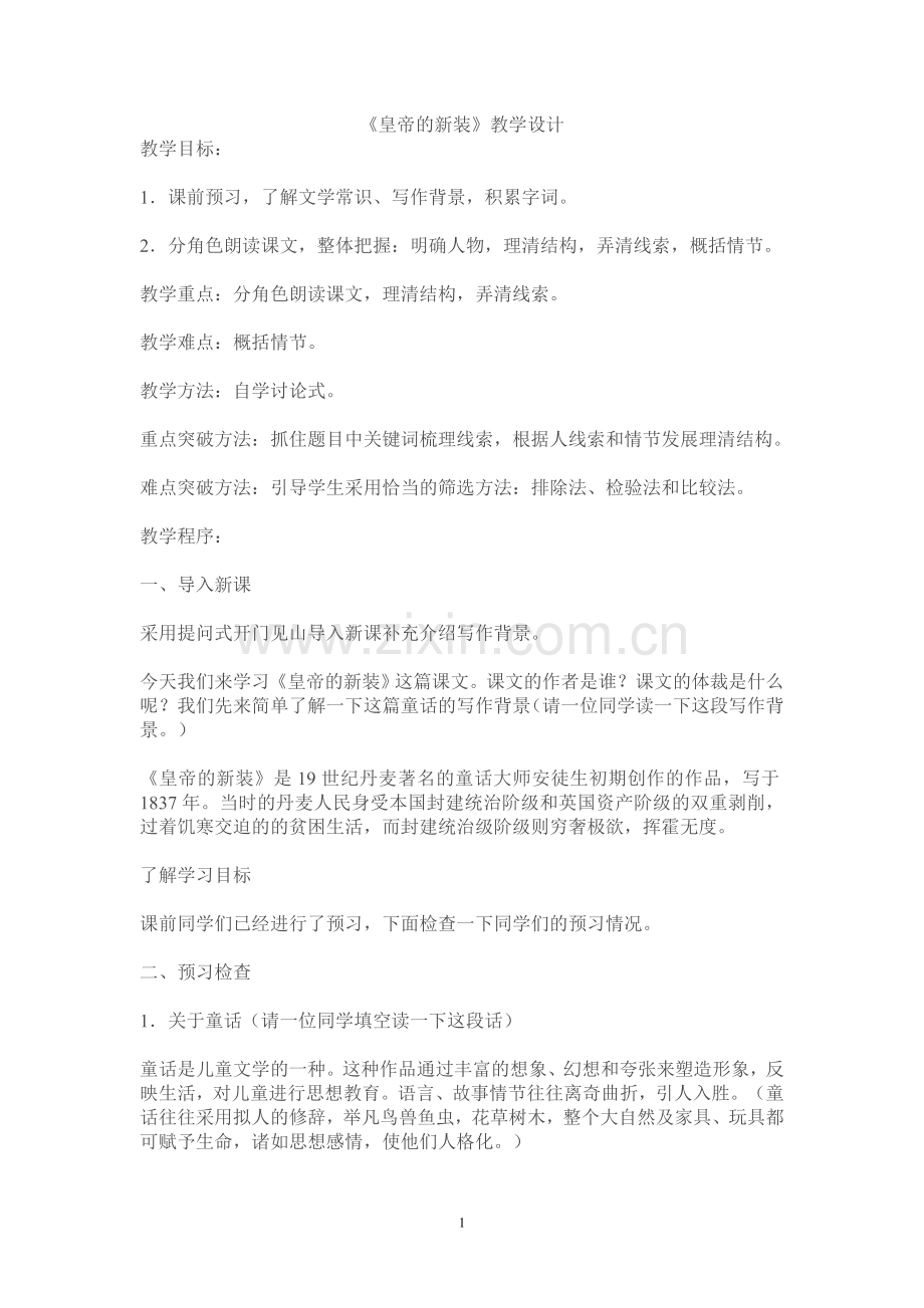 《皇帝的新装》教学设计.doc_第1页