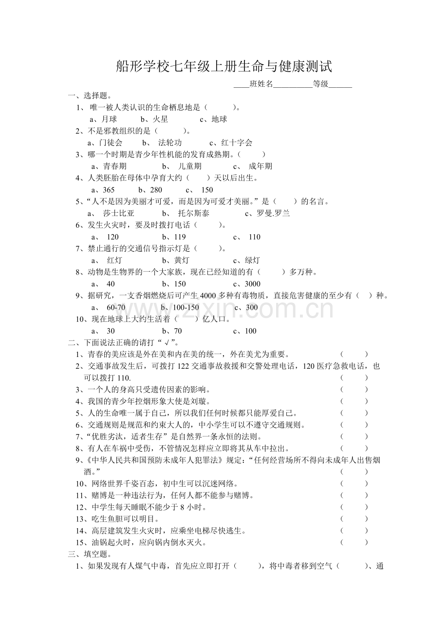 船形学校七年级上册生命与健康测试.doc_第1页