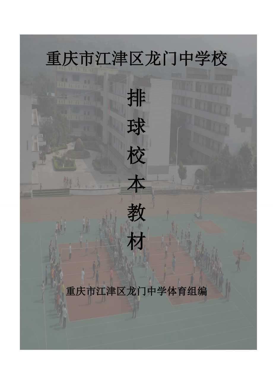 龙门中学排球校本课程封面和目录.doc_第1页