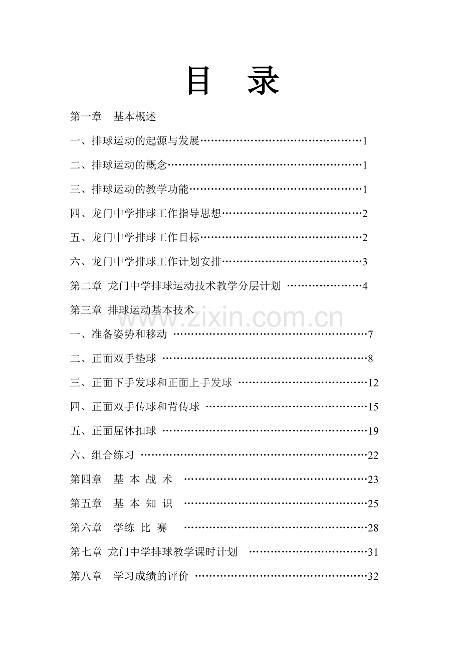 龙门中学排球校本课程封面和目录.doc_第2页