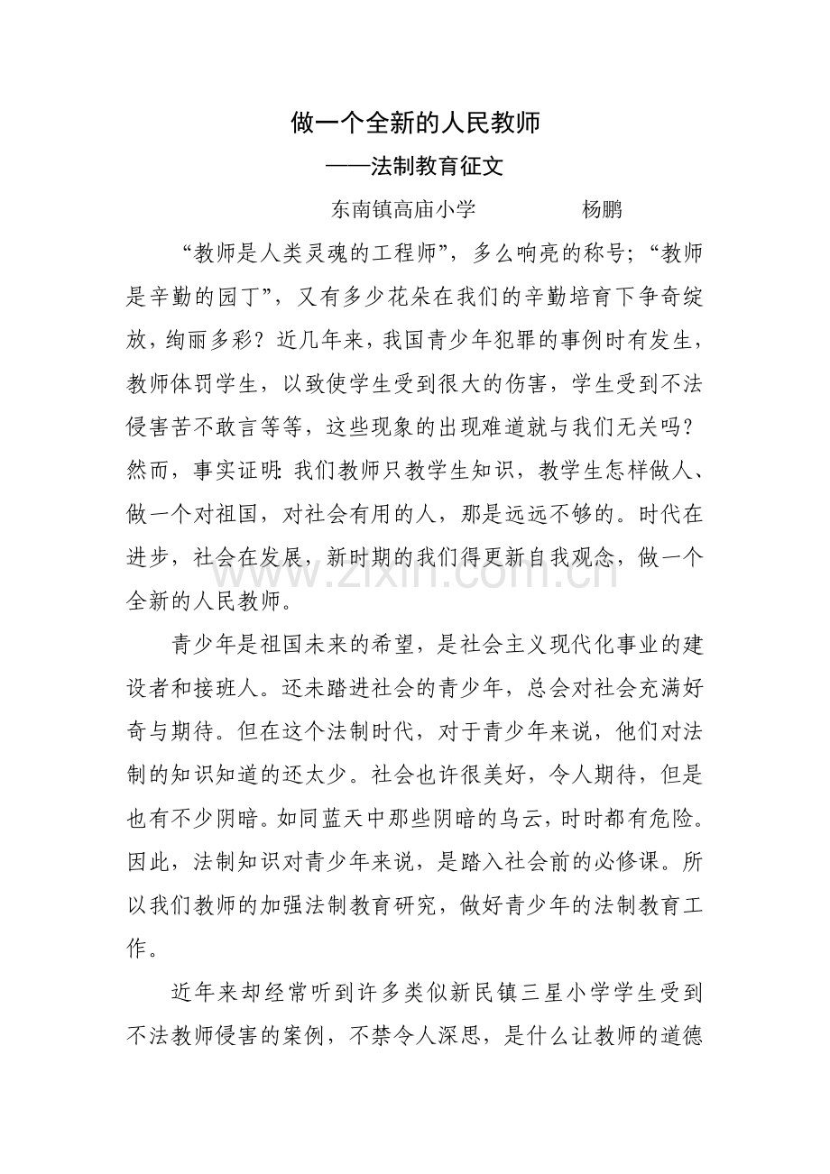 做一个全新的人民教师.doc_第1页