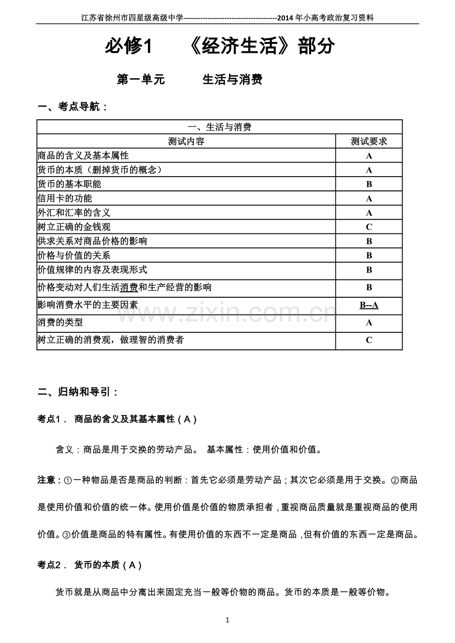 小高考经济生活复习.doc_第1页