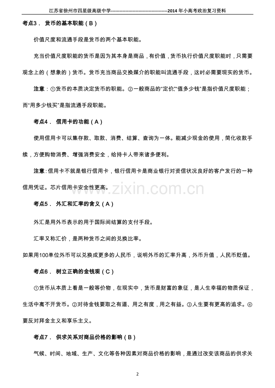 小高考经济生活复习.doc_第2页