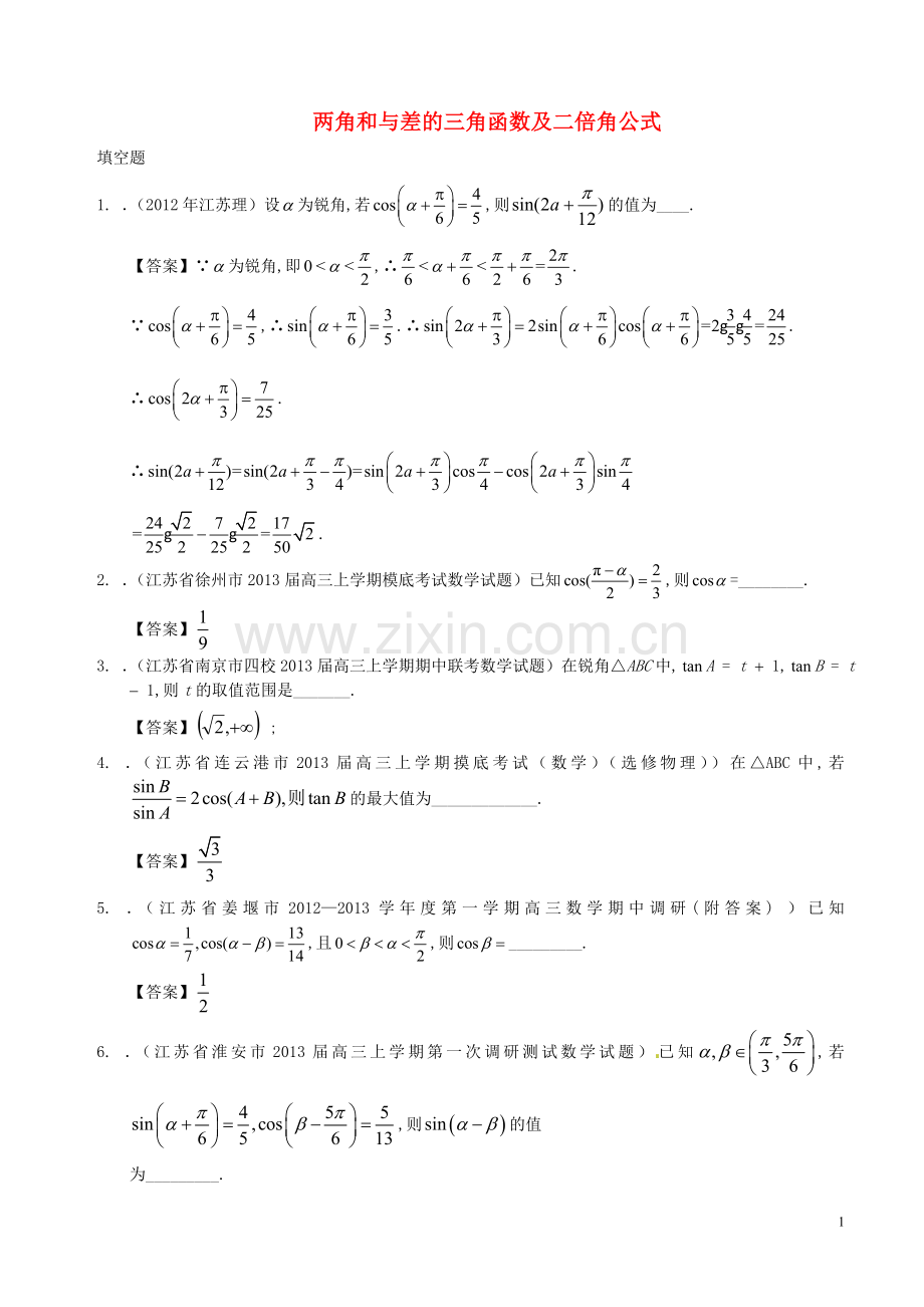 -两角和与差的三角函数及二倍角公式.doc_第1页