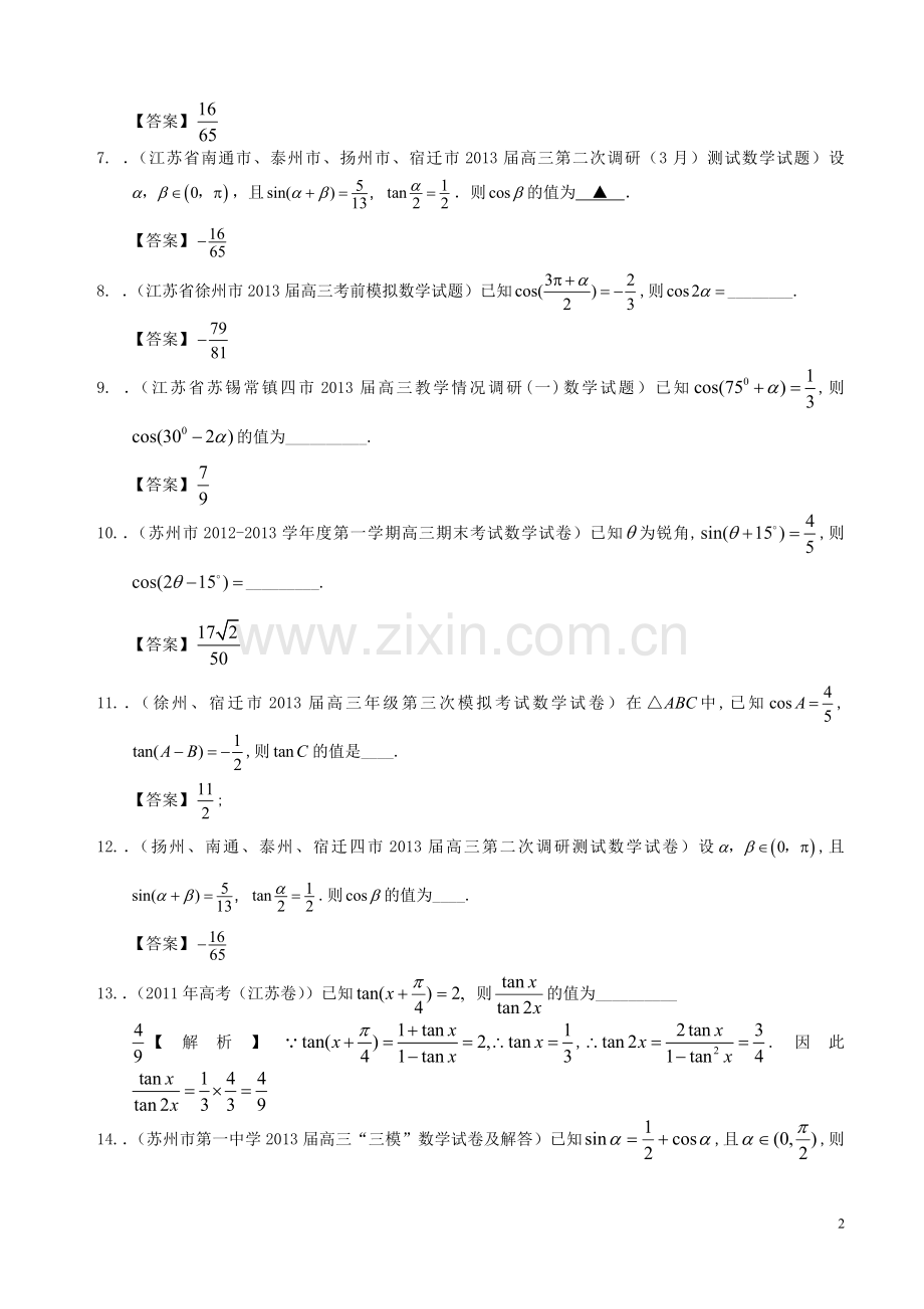 -两角和与差的三角函数及二倍角公式.doc_第2页