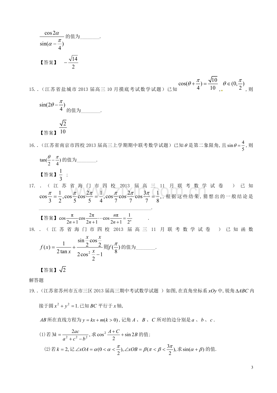 -两角和与差的三角函数及二倍角公式.doc_第3页