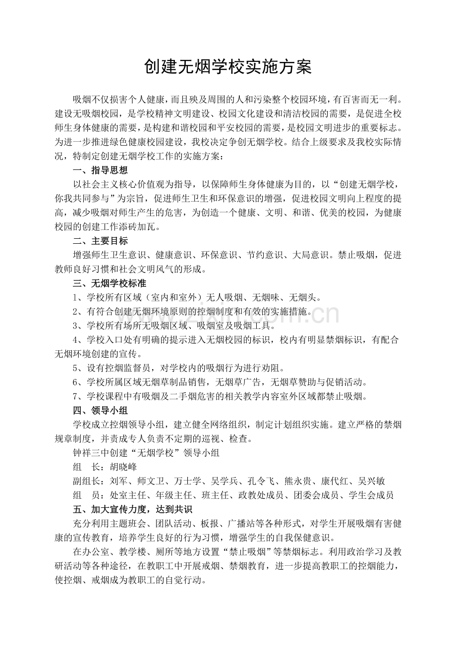 创建无烟学校实施方案.doc_第1页