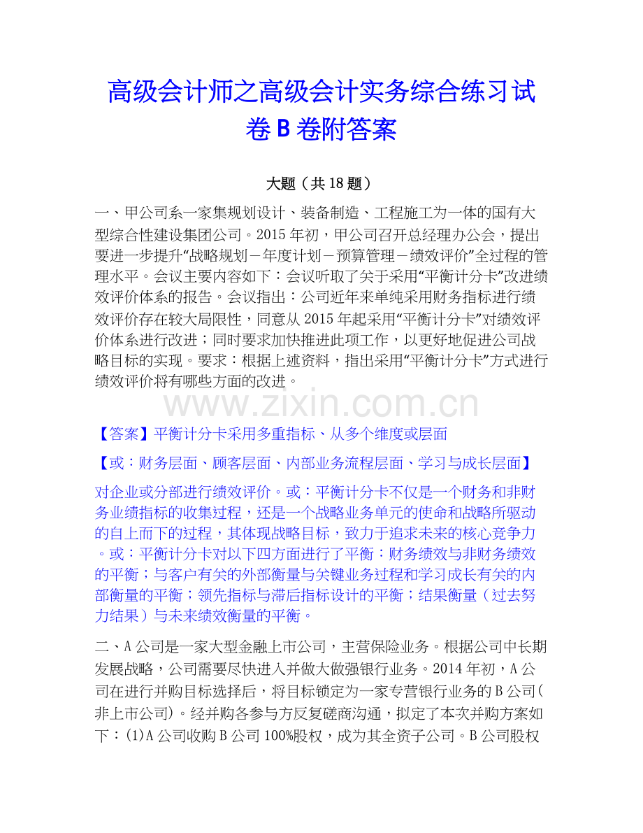 高级会计师之高级会计实务综合练习试卷B卷附答案.docx_第1页