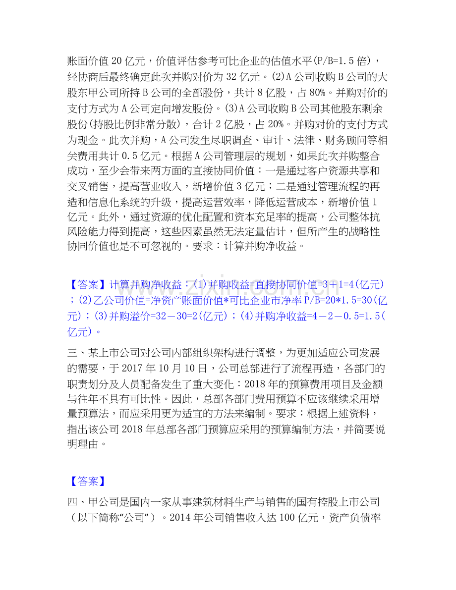 高级会计师之高级会计实务综合练习试卷B卷附答案.docx_第2页