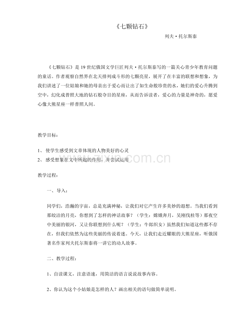 《七颗钻石》.doc_第1页