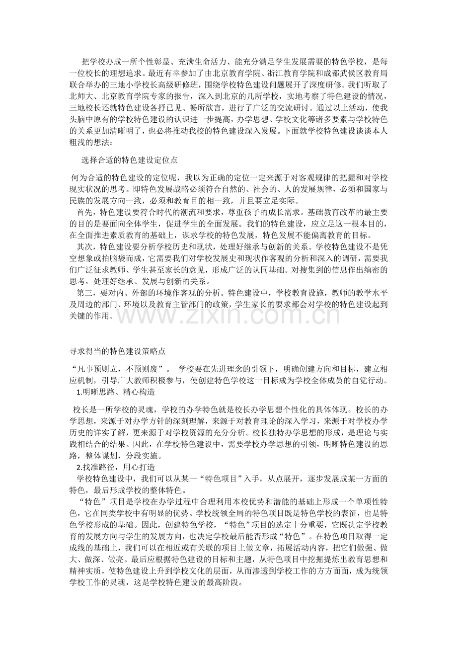 校长怎样建设具有特色的学校.docx_第1页