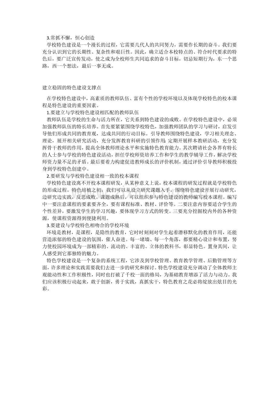 校长怎样建设具有特色的学校.docx_第2页