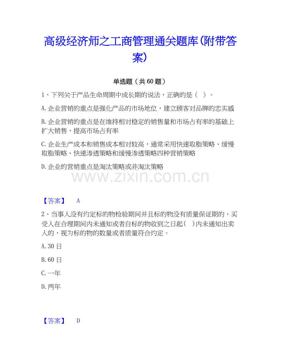 高级经济师之工商管理题库(附带答案).docx_第1页