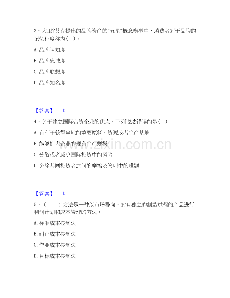 高级经济师之工商管理题库(附带答案).docx_第2页