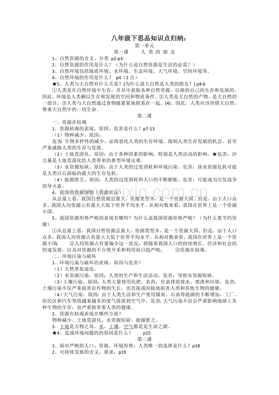 八年级(下)思品复习要点.doc_第1页