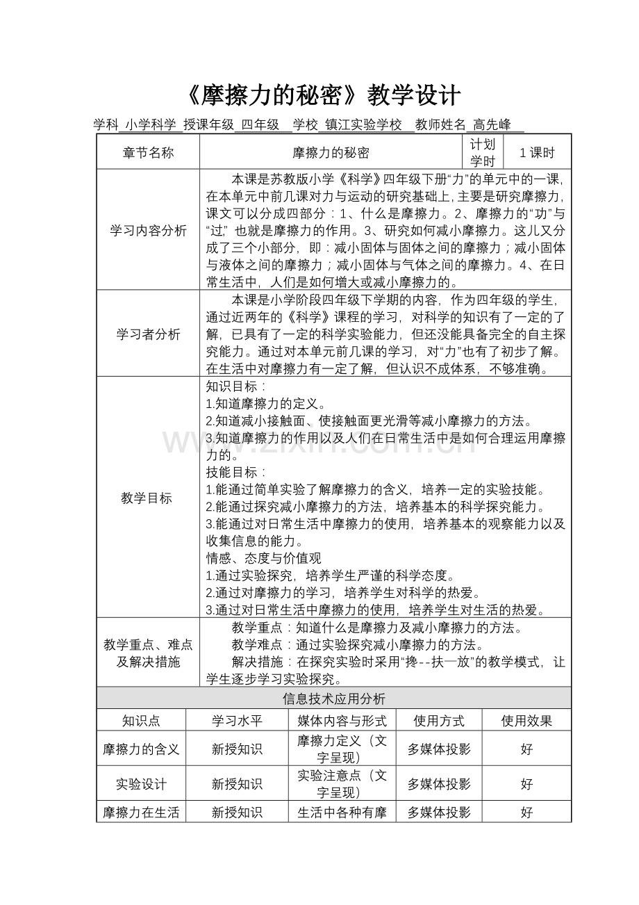 -《摩擦力的秘密》教学设计.doc_第1页