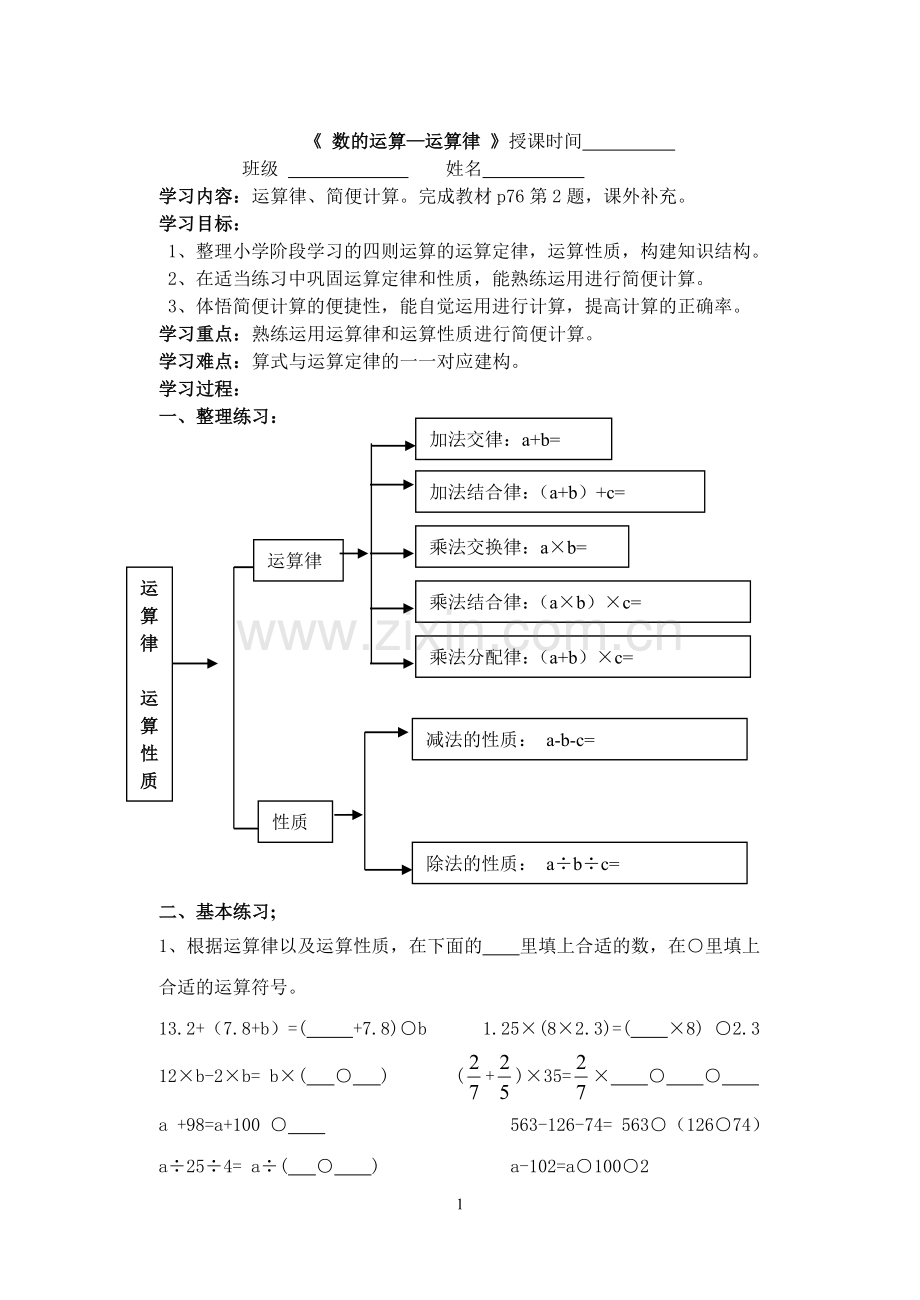 《数的运算—运算律》教学设计.doc_第1页