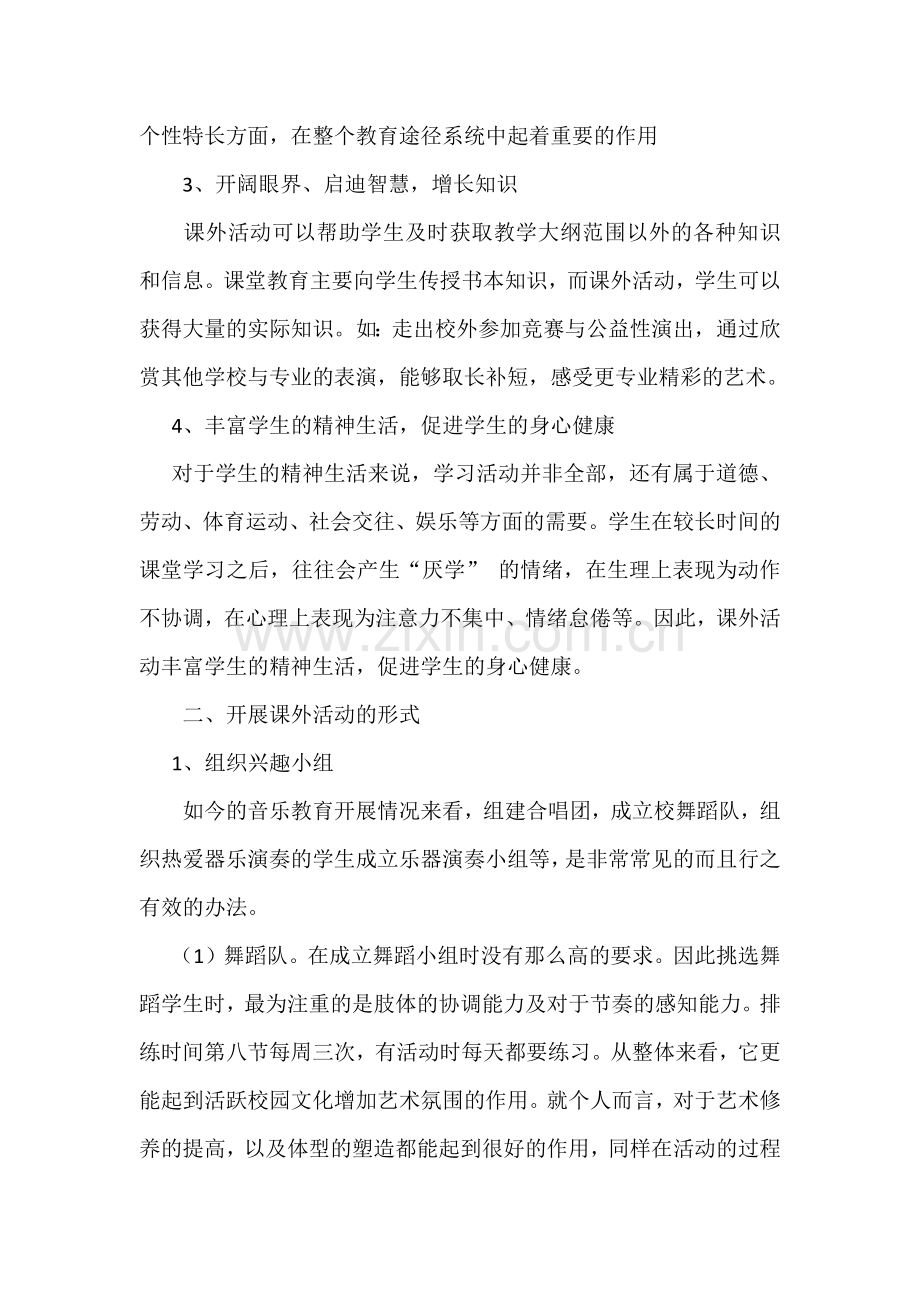 如何开展有效音乐兴趣小组.docx_第2页