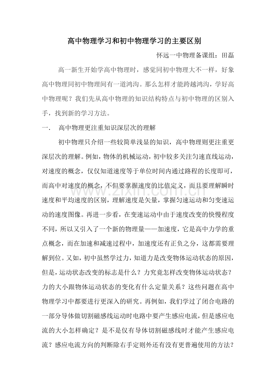 高中物理学习和初中物理学习的主要区别.doc_第1页