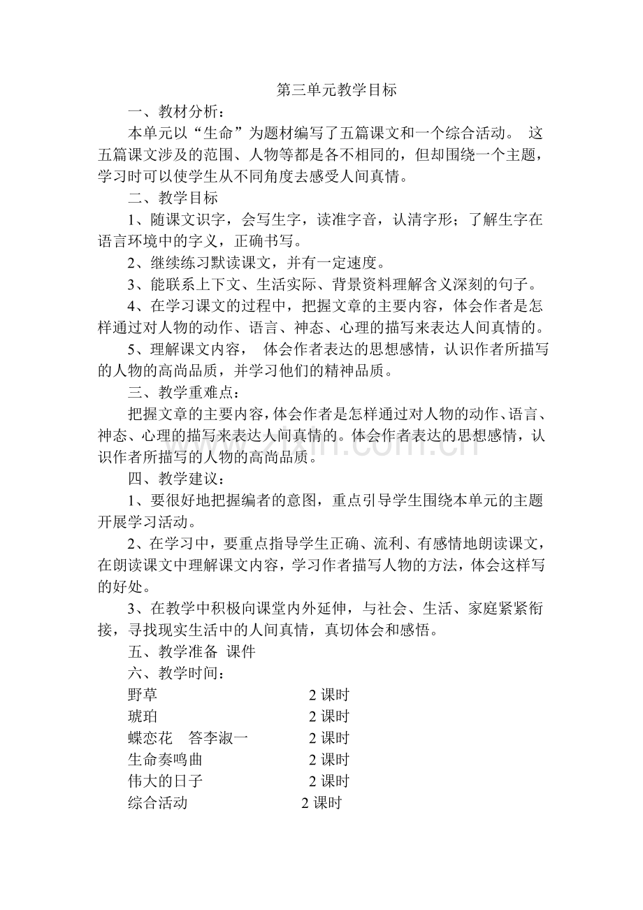 六年级语文集体备课各单元目标.doc_第1页