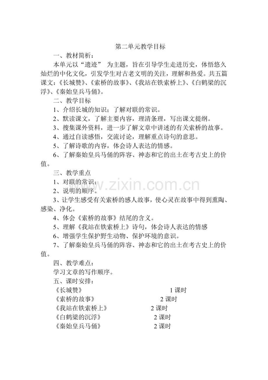 六年级语文集体备课各单元目标.doc_第2页