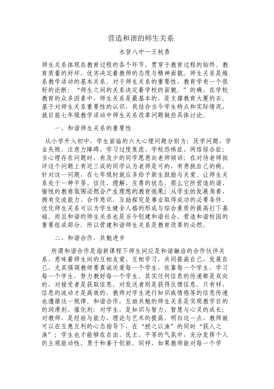 营造和谐的师生关系.doc_第1页