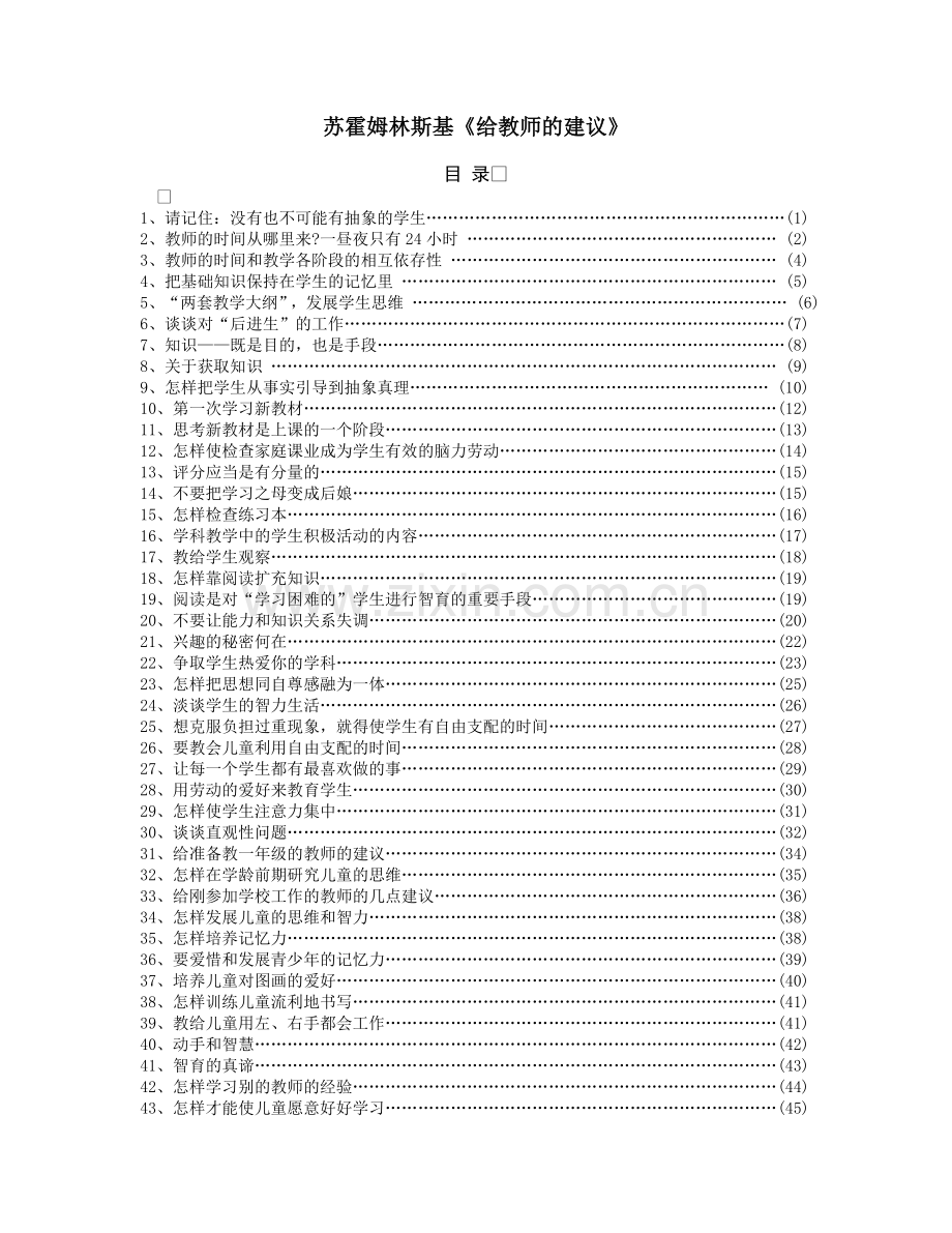 苏霍姆林斯基《给教师的建议》.doc_第1页