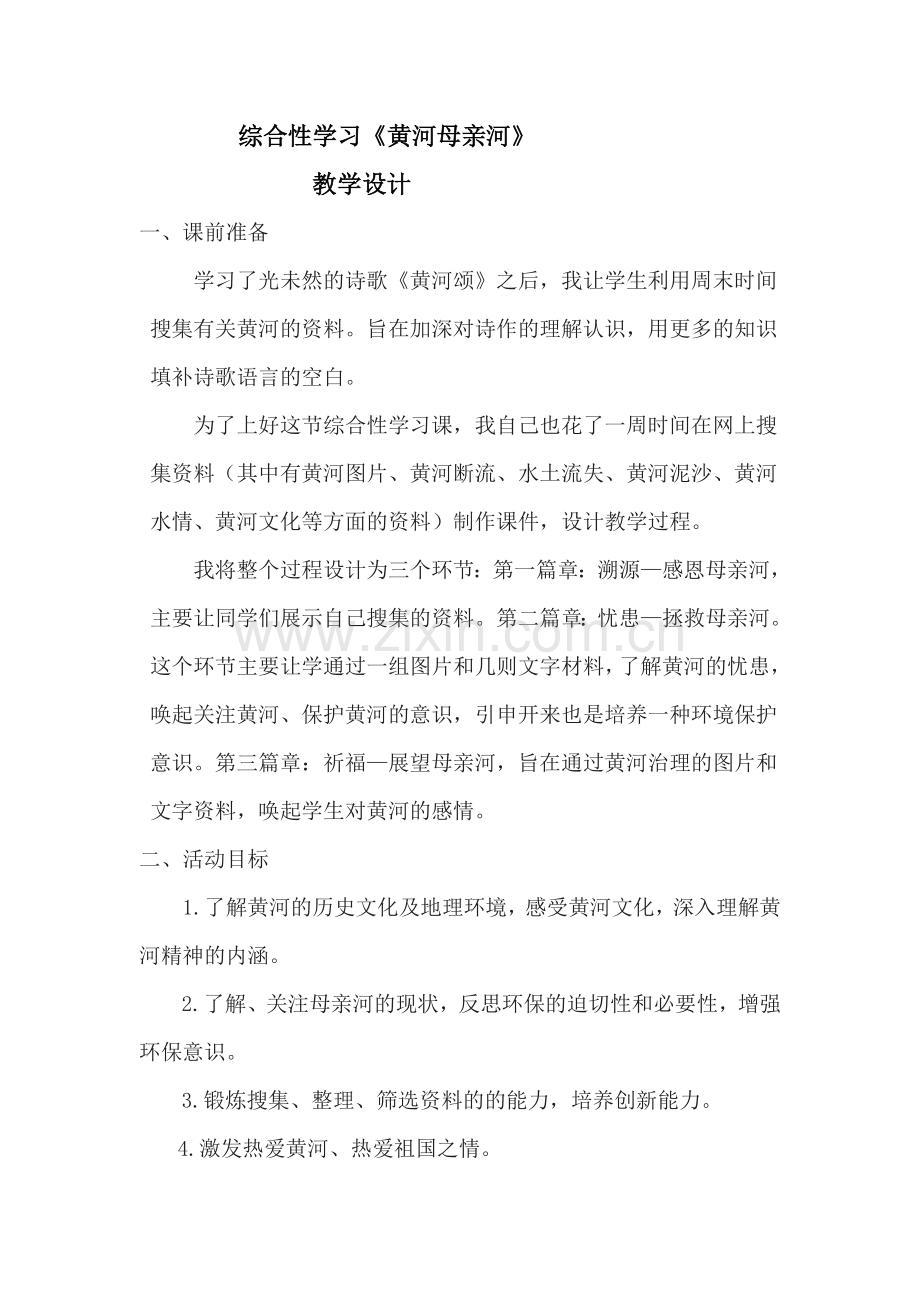 黄河母亲河教学设计及设计说课稿.docx_第1页