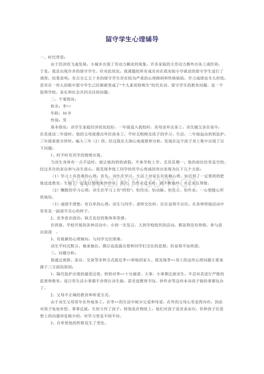 留守学生心理辅导案例分析.docx_第1页