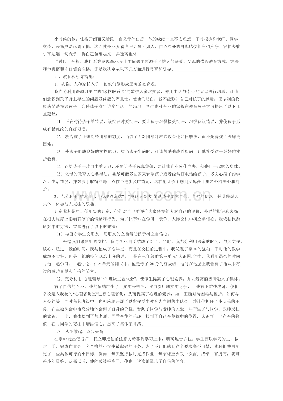 留守学生心理辅导案例分析.docx_第2页