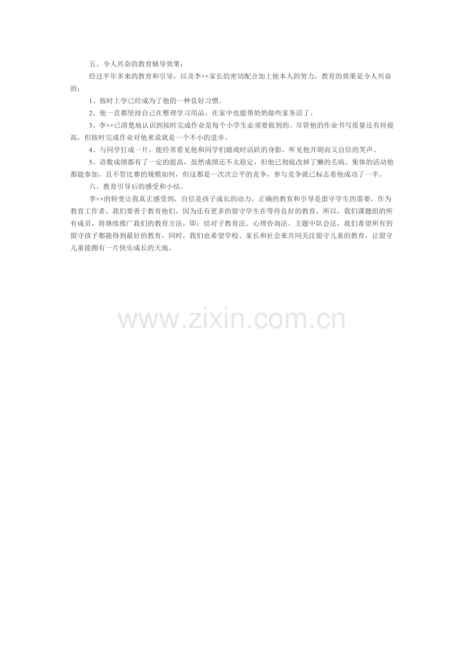 留守学生心理辅导案例分析.docx_第3页