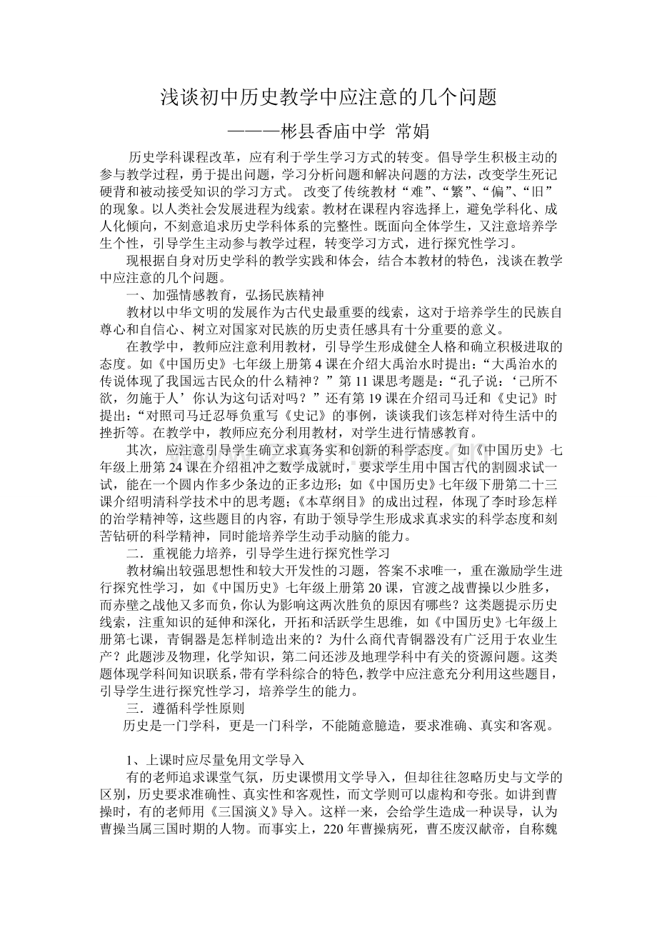 浅谈初中历史教学中应注意的几个问题.doc_第1页